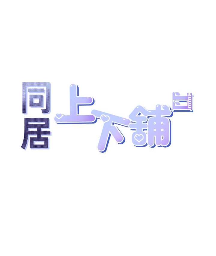 [韩国漫画] 同居上下铺 剧情,巨乳大奶,OL#[132P]-6
