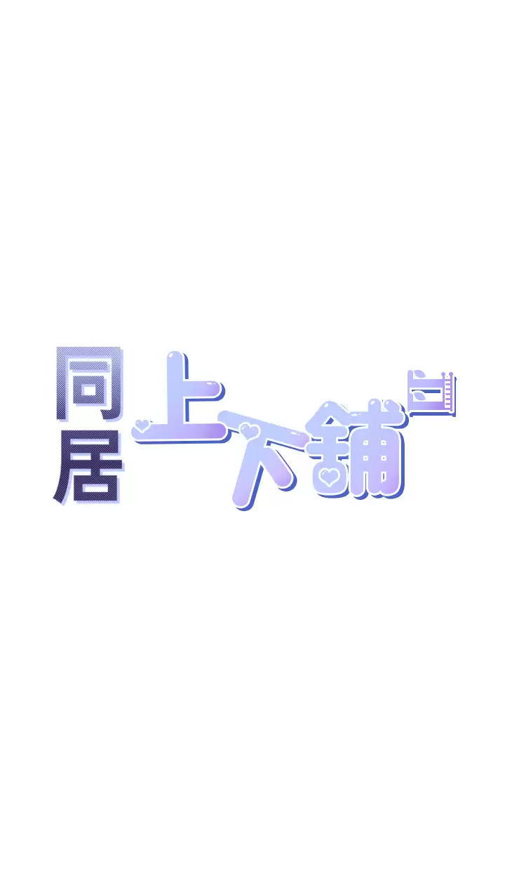 [韩国漫画] 同居上下铺 剧情,巨乳大奶,OL#[52P]-5