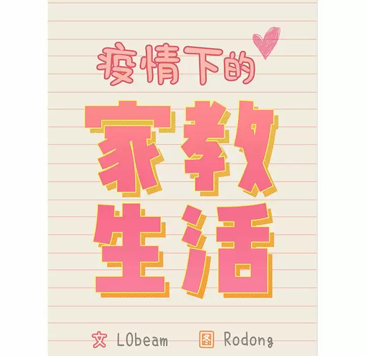 [韩国漫画] 疫情期间的家教生活 剧情,巨乳大奶,女学生#[116P]-13
