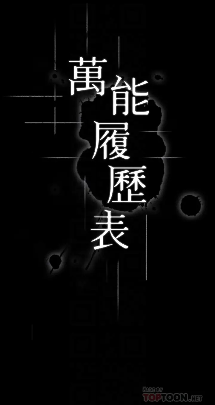 [韩国漫画] 万能履历表 奇幻,熟女人妻,巨乳大奶#[44P]-4