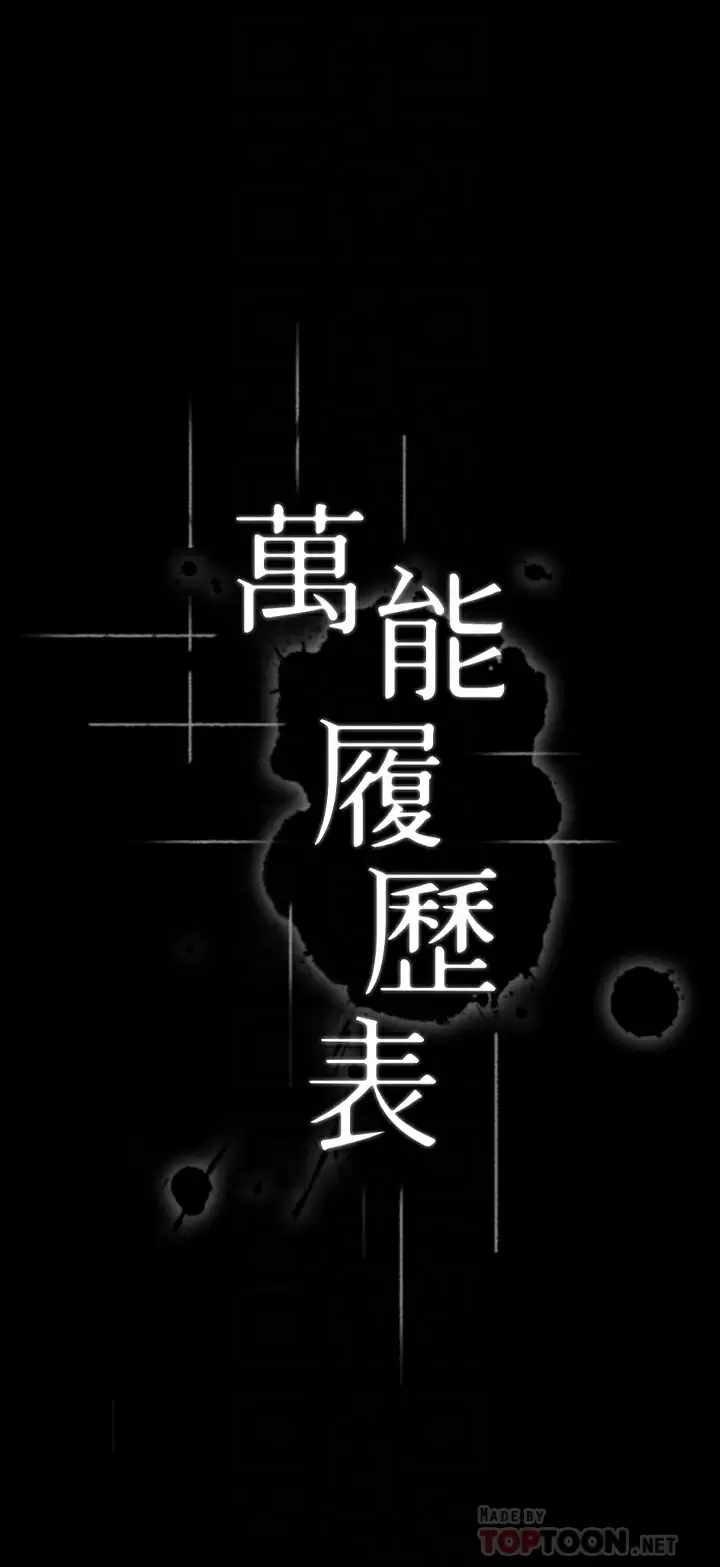 [韩国漫画] 万能履历表 奇幻,熟女人妻,巨乳大奶#[43P]-4
