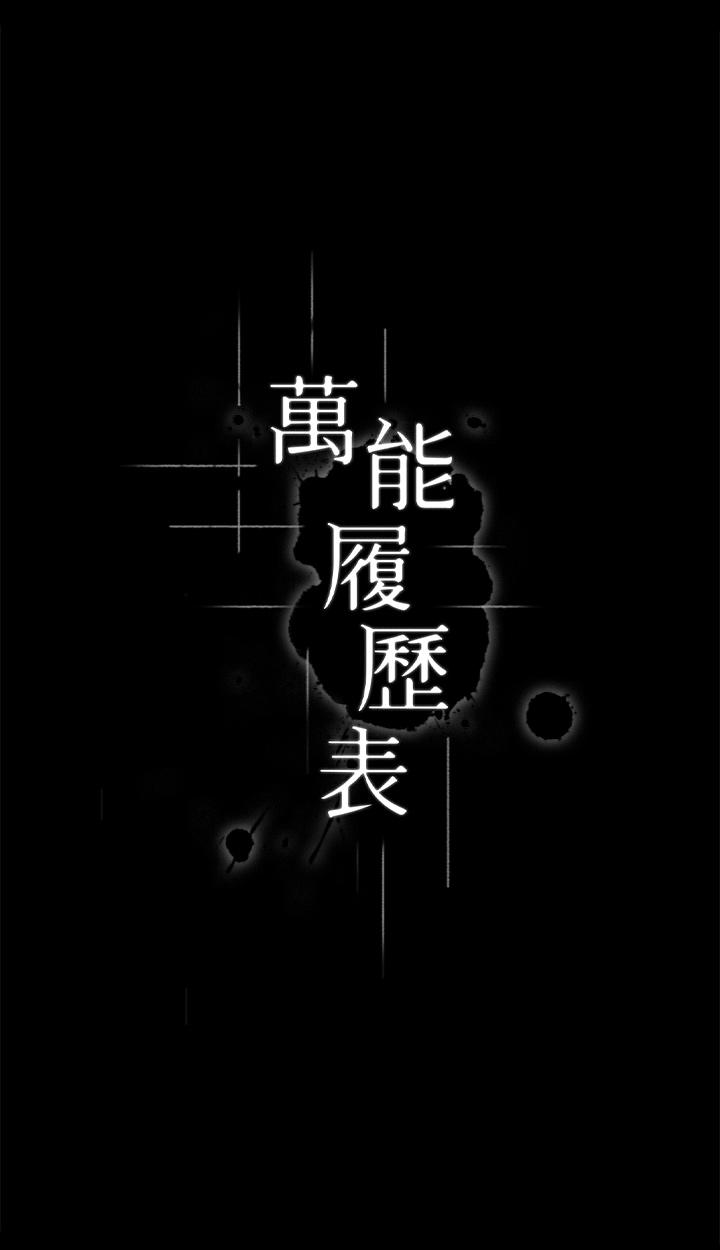 [韩国漫画] 万能履历表 奇幻,熟女人妻,巨乳大奶#[48P]-3