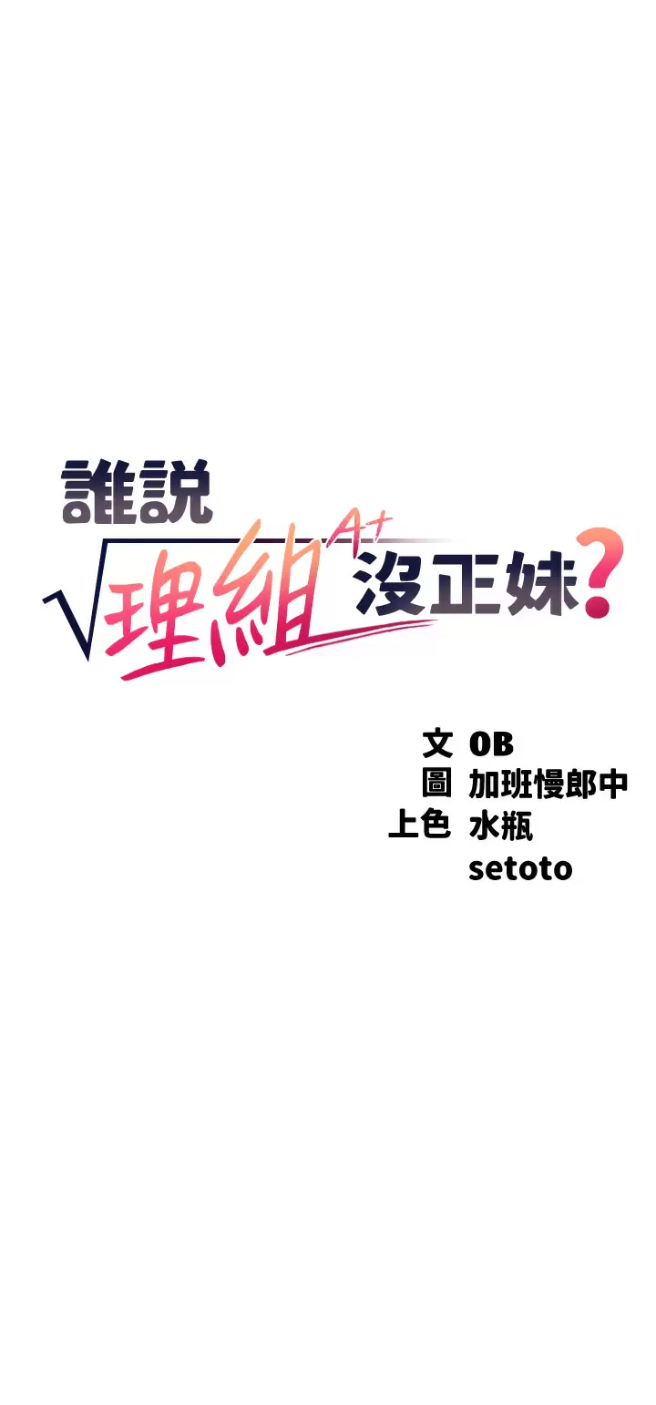 [韩国漫画] 谁说理组没正妹 校园,巨乳大奶,女学生#[37P]-3