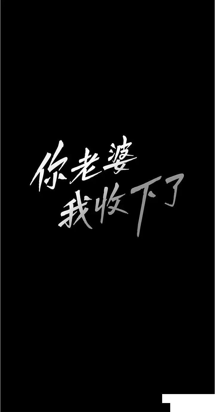 [韩国漫画] 你老婆我收下了 剧情,熟女人妻#[43P]-3