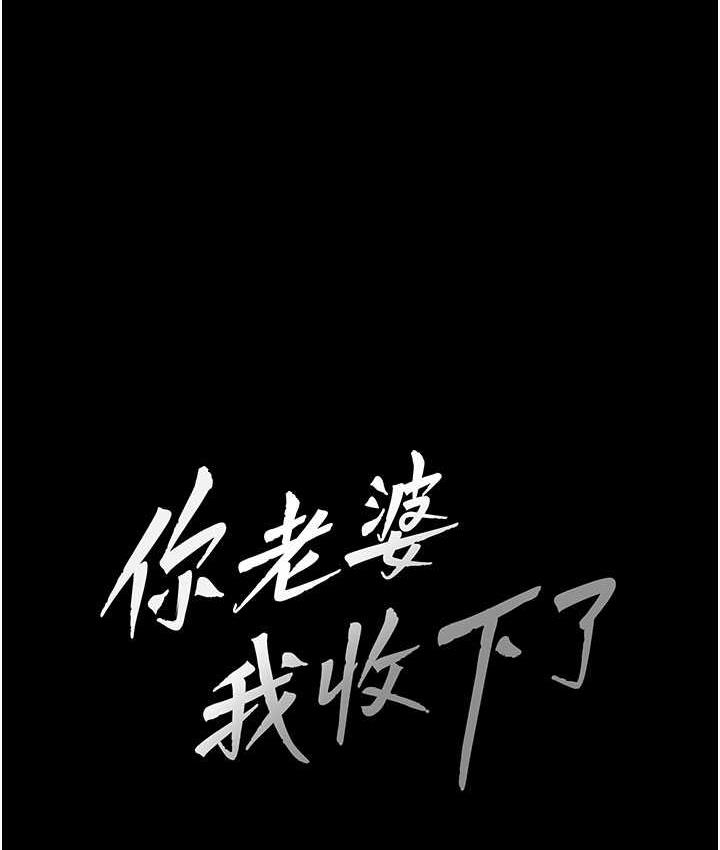 [韩国漫画] 你老婆我收下了 剧情,熟女人妻#[111P]-25