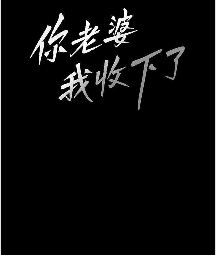 [韩国漫画] 你老婆我收下了 剧情,熟女人妻#[113P]-15