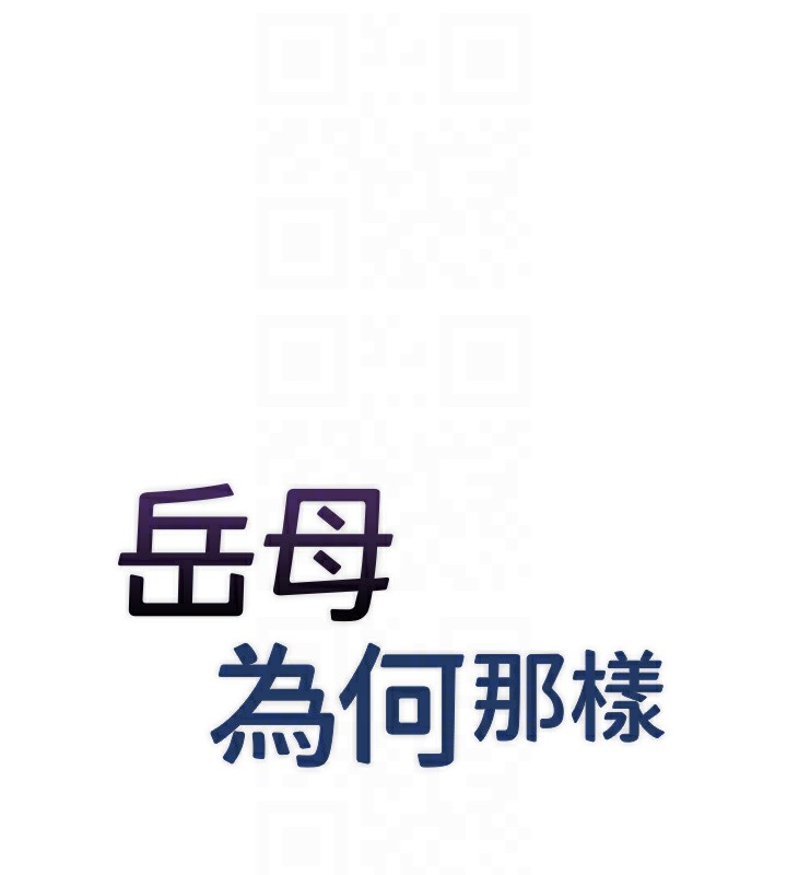 [韩国漫画] 岳母为何那样 剧情,熟女人妻#[112P]-18