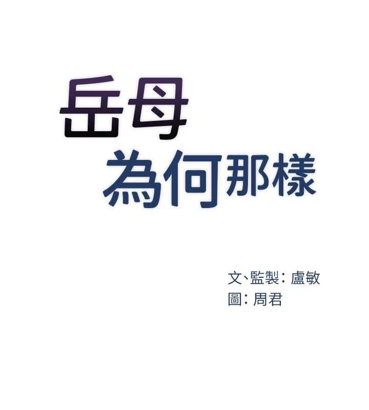 [韩国漫画] 岳母为何那样 剧情,熟女人妻#[118P]-10