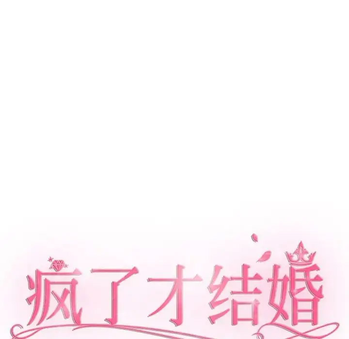 [韩国漫画] 疯了才结婚 剧情,熟女人妻#[132P]-68