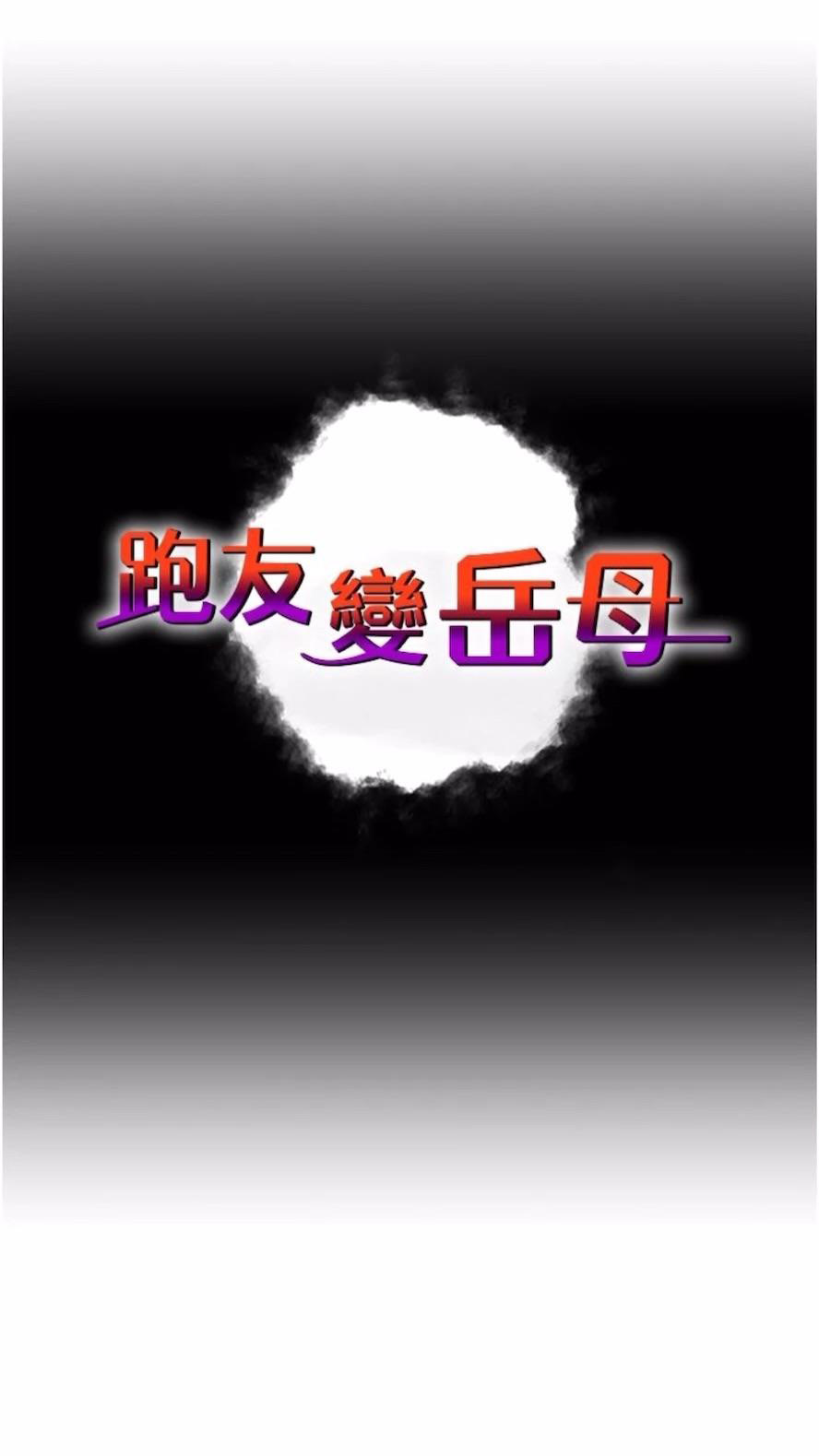 [韩国漫画] 跑友变岳母 剧情,熟女人妻#[97P]-7