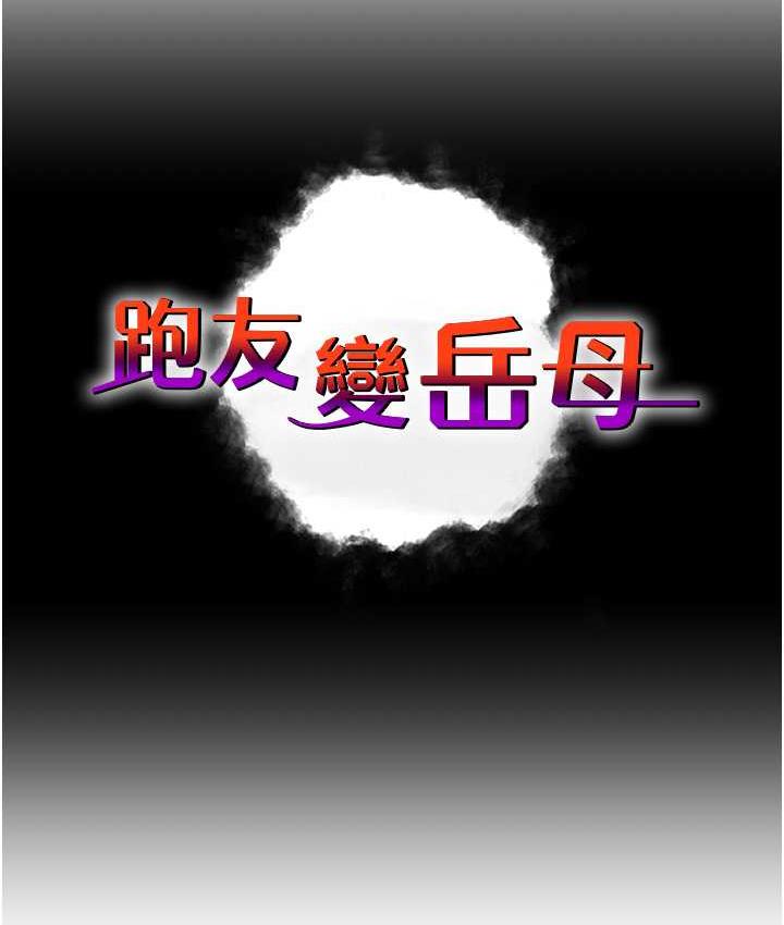 [韩国漫画] 跑友变岳母 剧情,熟女人妻#[169P]-12