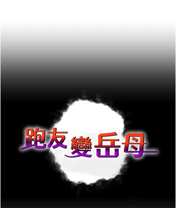 [韩国漫画] 跑友变岳母 剧情,熟女人妻#[142P]-9