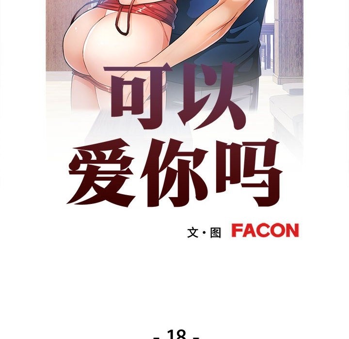[韩国漫画] 可以爱你吗 剧情,熟女人妻#[141P]-13