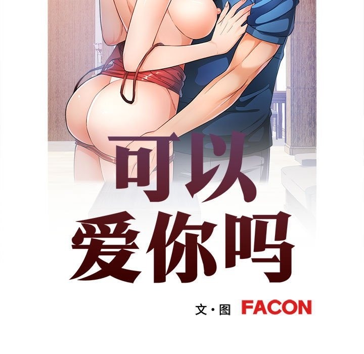 [韩国漫画] 可以爱你吗 剧情,熟女人妻#[143P]-13