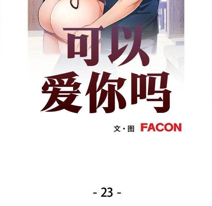 [韩国漫画] 可以爱你吗 剧情,熟女人妻#[137P]-13