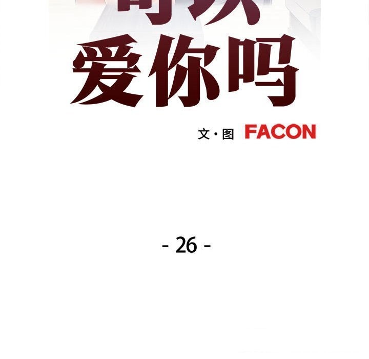 [韩国漫画] 可以爱你吗 剧情,熟女人妻#[129P]-15