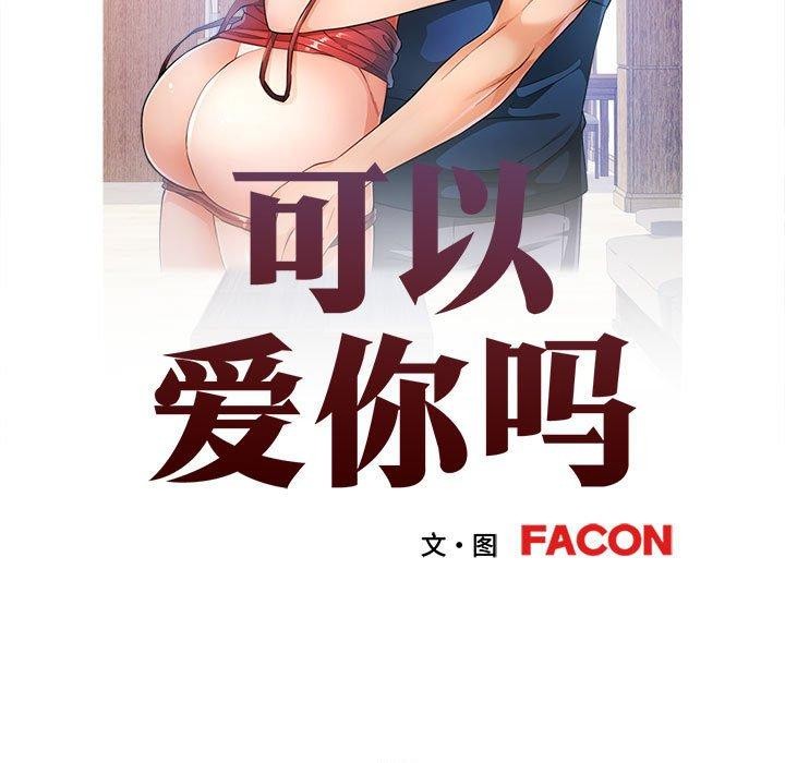 [韩国漫画] 可以爱你吗 剧情,熟女人妻#[138P]-13