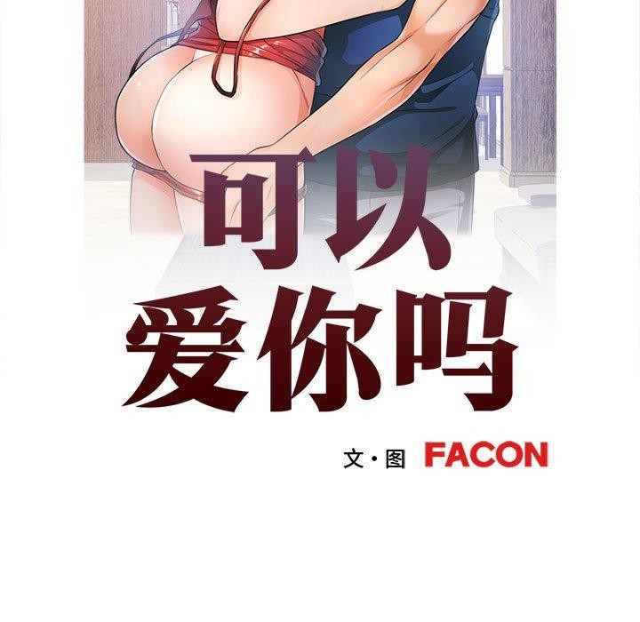 [韩国漫画] 可以爱你吗 剧情,熟女人妻#[133P]-13