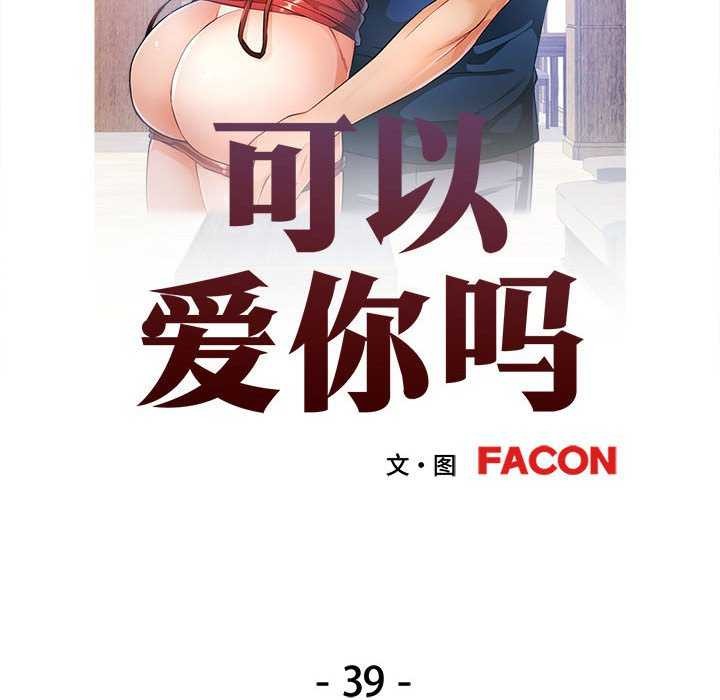 [韩国漫画] 可以爱你吗 剧情,熟女人妻#[134P]-12
