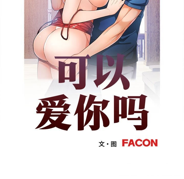 [韩国漫画] 可以爱你吗 剧情,熟女人妻#[138P]-15