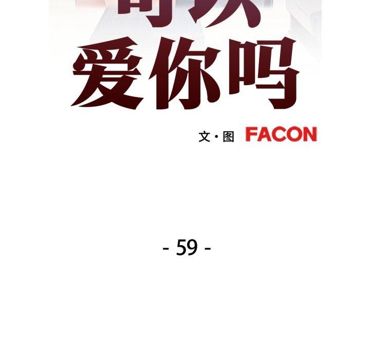 [韩国漫画] 可以爱你吗 剧情,熟女人妻#[144P]-13