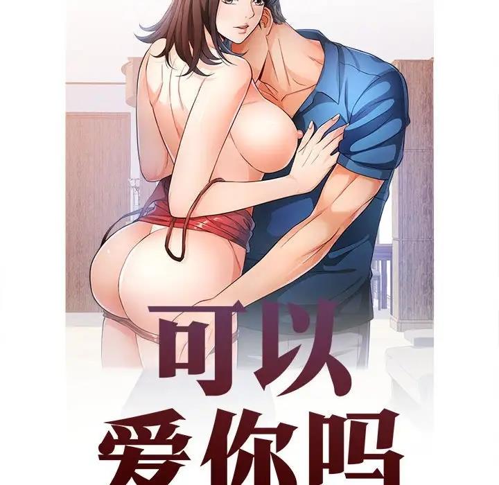 [韩国漫画] 可以爱你吗 剧情,熟女人妻#[174P]-16