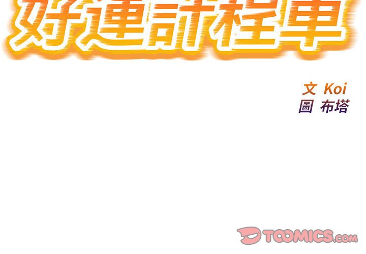 [韩国漫画] 好运出租车 剧情,OL,职场#[106P]-2
