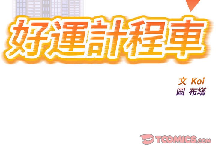 [韩国漫画] 好运出租车 剧情,OL,职场#[107P]-2