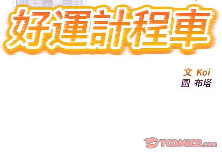 [韩国漫画] 好运出租车 剧情,OL,职场#[107P]-2