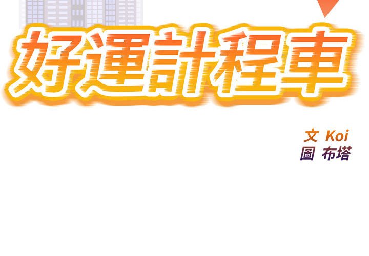 [韩国漫画] 好运出租车 剧情,OL,职场#[148P]-2