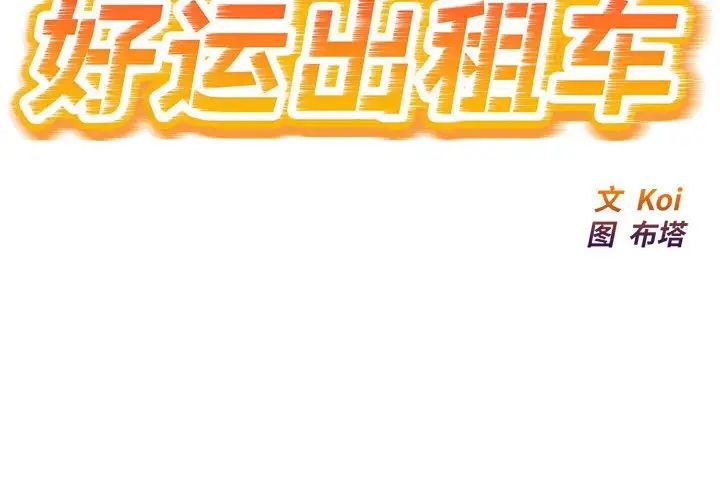 [韩国漫画] 好运出租车 剧情,OL,职场#[141P]-2