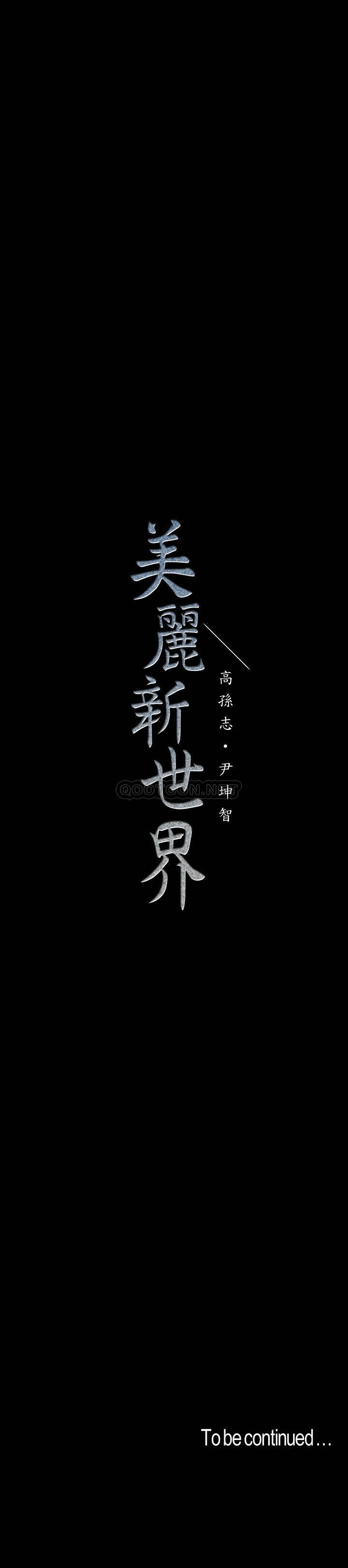 [韩国漫画] 美丽新世界 剧情,熟女人妻,巨乳大奶,OL#[33P]-33