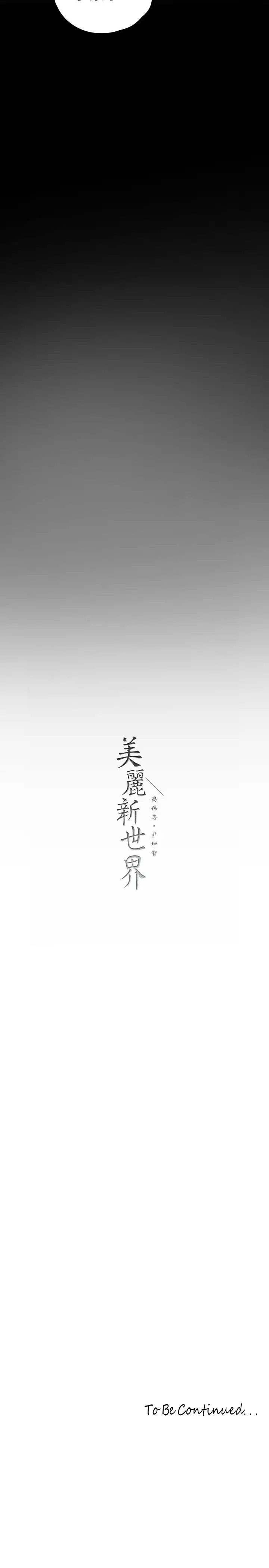[韩国漫画] 美丽新世界 剧情,熟女人妻,巨乳大奶,OL#[36P]-36