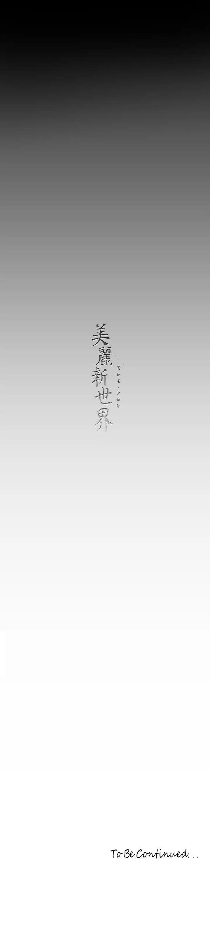 [韩国漫画] 美丽新世界 剧情,熟女人妻,巨乳大奶,OL#[37P]-37