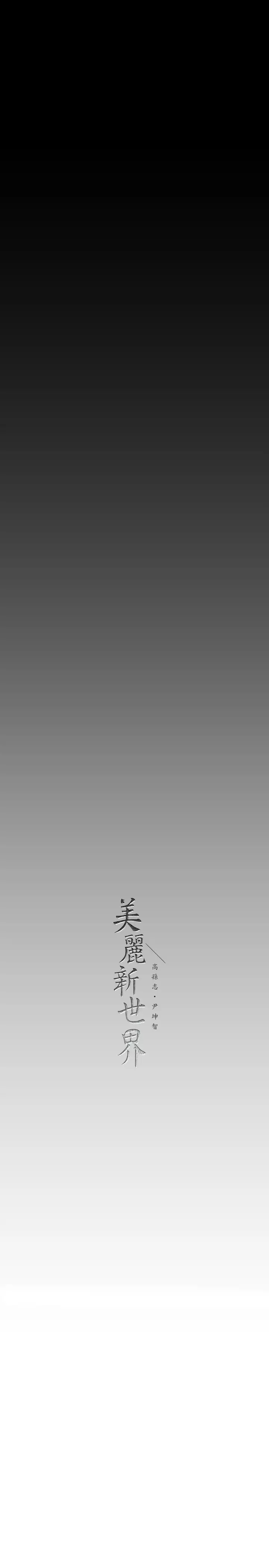 [韩国漫画] 美丽新世界 剧情,熟女人妻,巨乳大奶,OL#[37P]-36