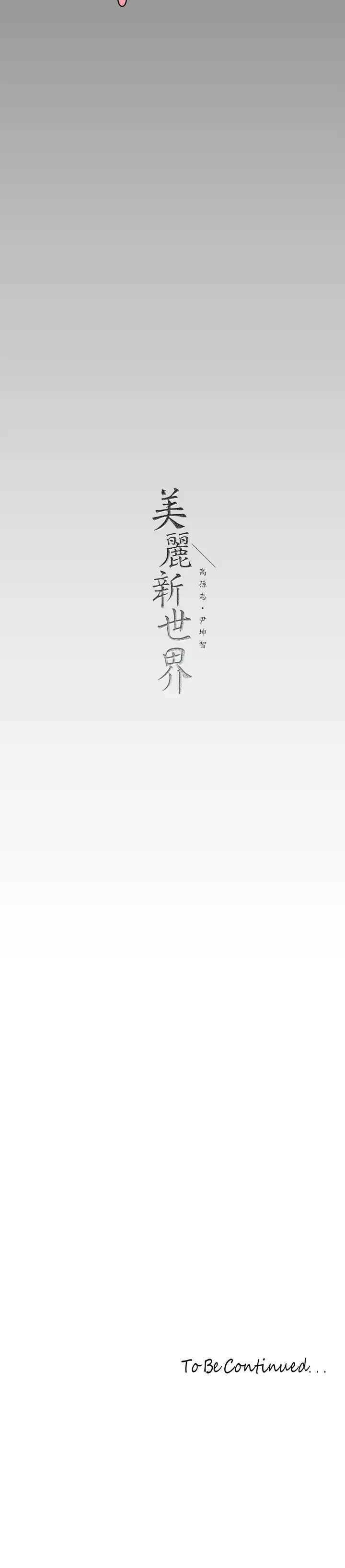 [韩国漫画] 美丽新世界 剧情,熟女人妻,巨乳大奶,OL#[38P]-38
