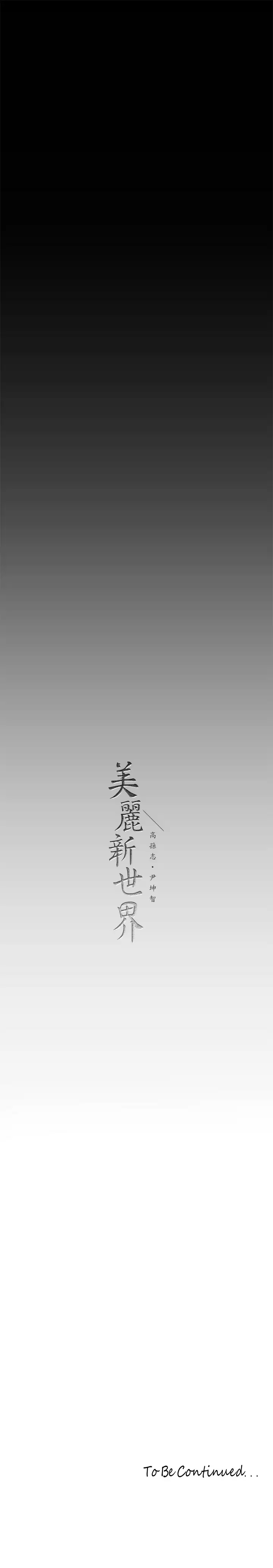 [韩国漫画] 美丽新世界 剧情,熟女人妻,巨乳大奶,OL#[36P]-36