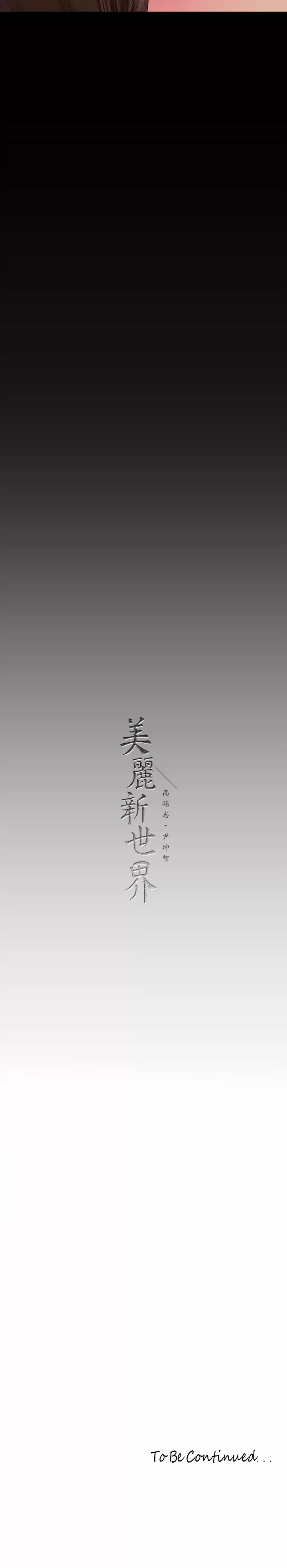 [韩国漫画] 美丽新世界 剧情,熟女人妻,巨乳大奶,OL#[33P]-33