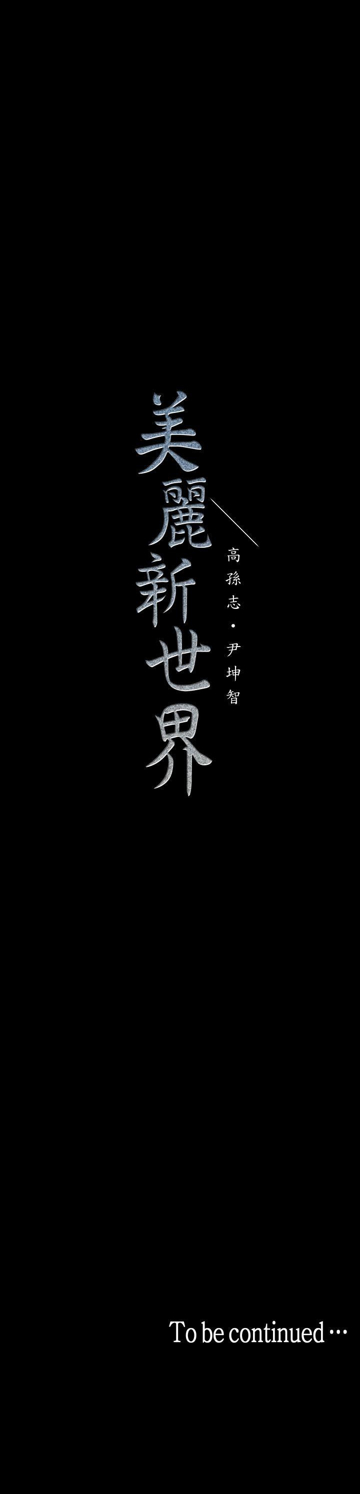 [韩国漫画] 美丽新世界 剧情,熟女人妻,巨乳大奶,OL#[32P]-32