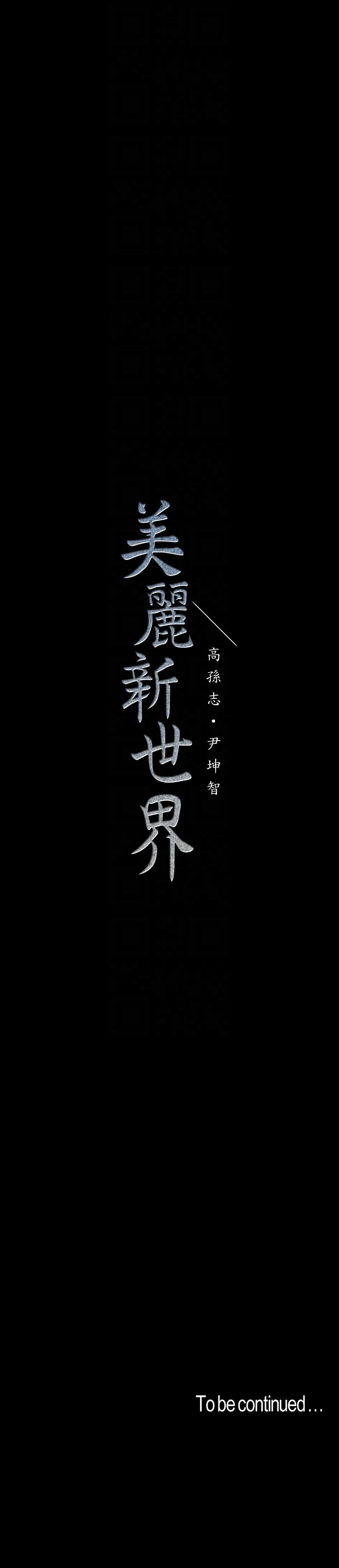[韩国漫画] 美丽新世界 剧情,熟女人妻,巨乳大奶,OL#[33P]-33
