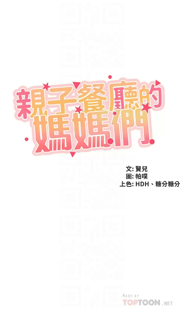 [韩国漫画] 亲子餐厅的妈妈们 剧情,熟女人妻,巨乳大奶#[36P]-4