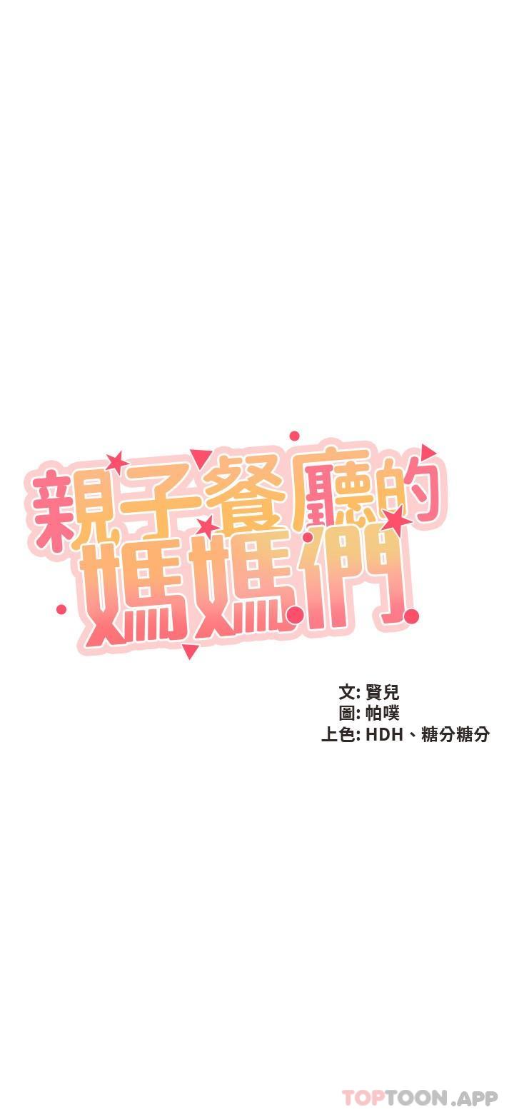 [韩国漫画] 亲子餐厅的妈妈们 剧情,熟女人妻,巨乳大奶#[19P]-2