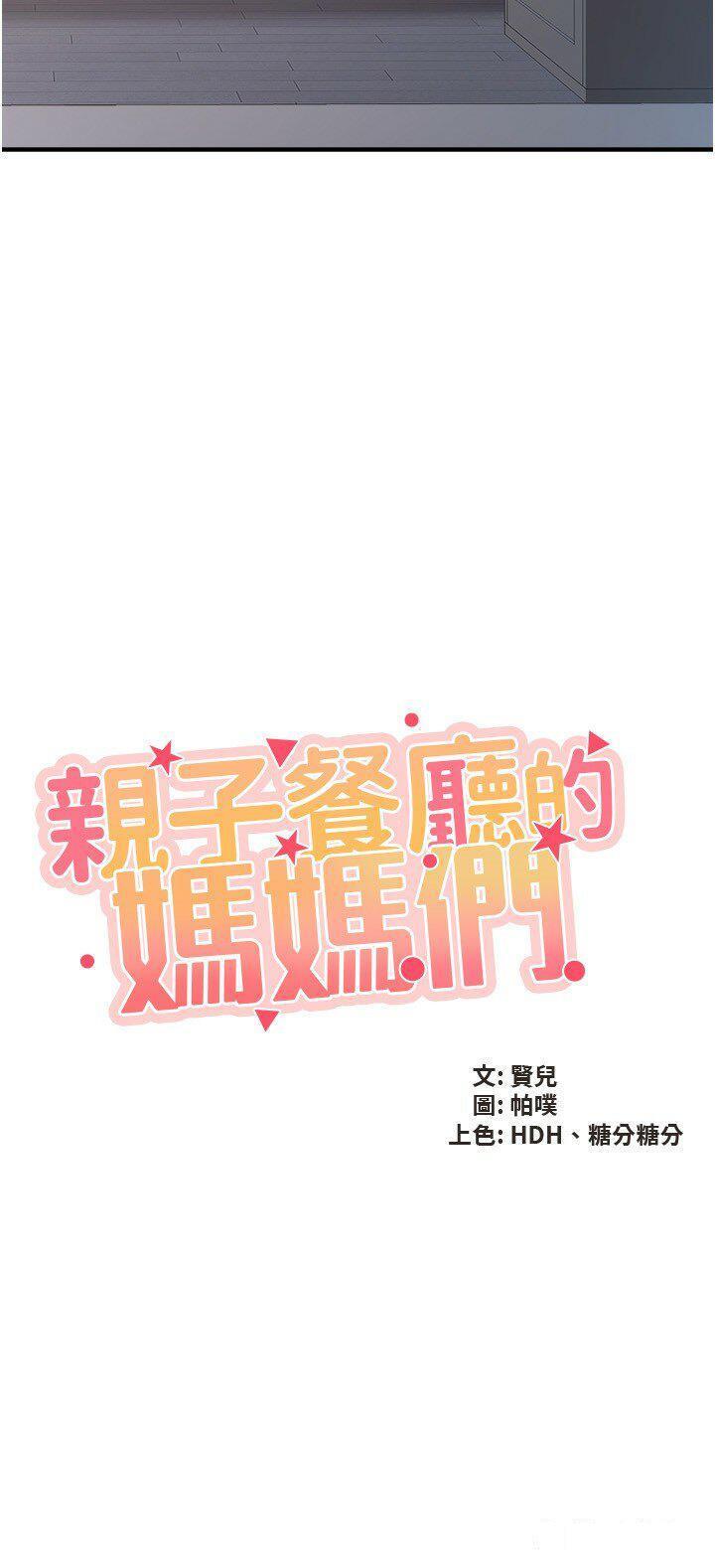 [韩国漫画] 亲子餐厅的妈妈们 剧情,熟女人妻,巨乳大奶#[25P]-2