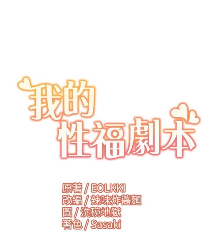 [韩国漫画] 我的性福剧本 剧情,熟女人妻#[96P]-95