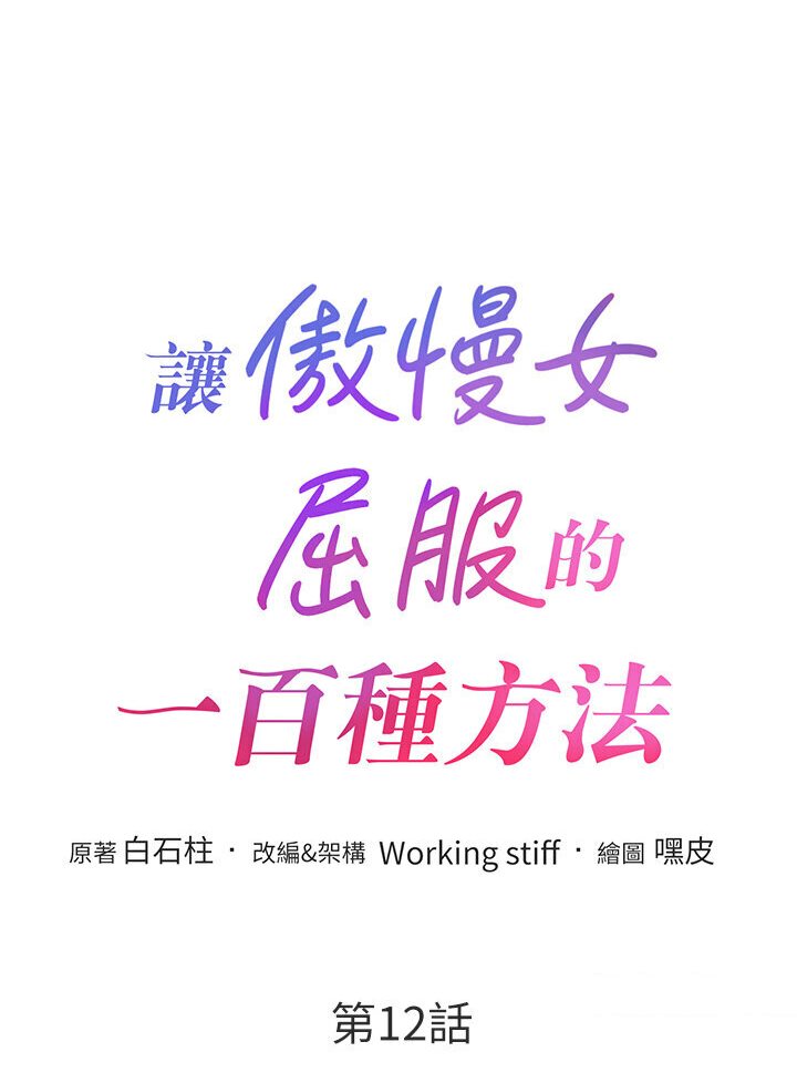 [韩国漫画] 让傲慢女屈服的一百种方法 剧情,熟女人妻#[134P]-11