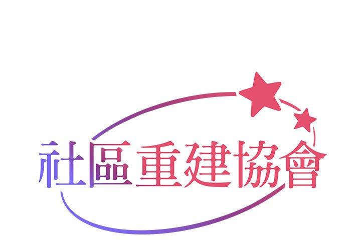 [韩国漫画] 社区重建协会 剧情,熟女人妻,巨乳大奶#[70P]-1