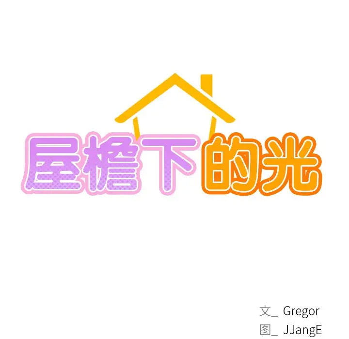 [韩国漫画] 屋檐下的光 剧情,熟女人妻#[158P]-13