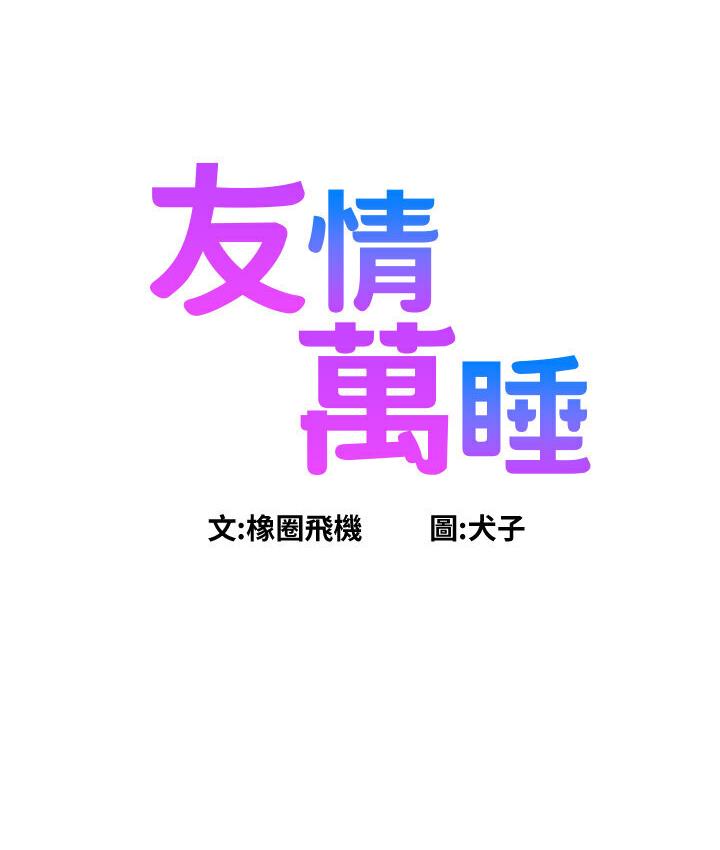 [韩国漫画] 友情万睡 爱情,巨乳大奶#[141P]-7