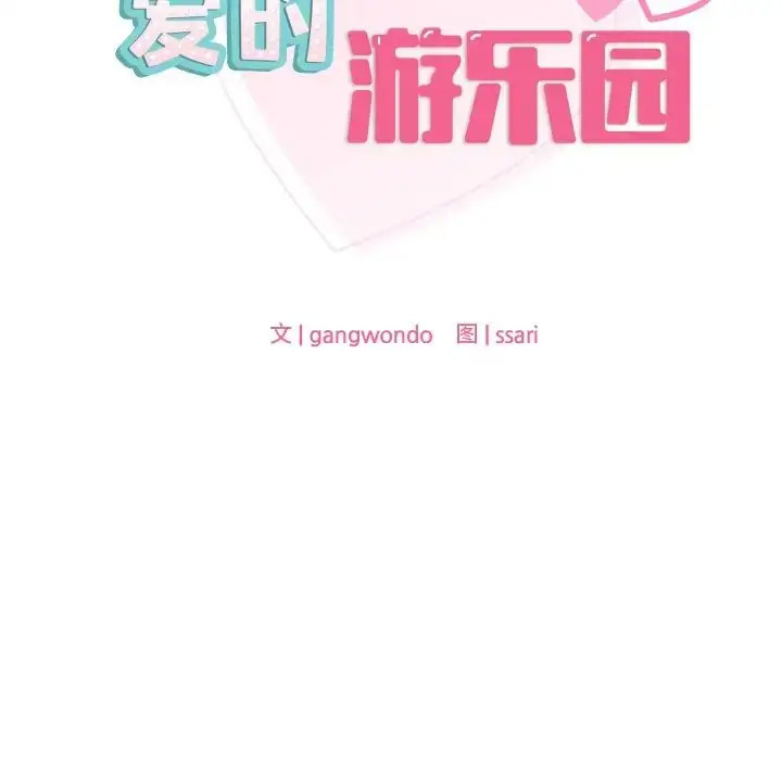 [韩国漫画] 游乐园男女 剧情,职场#[157P]-12