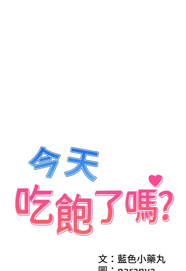 [韩国漫画] 今天吃饱了吗 剧情,巨乳大奶#[77P]-1